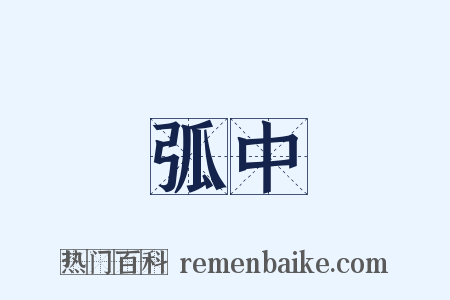 弧中是什么意思的图片